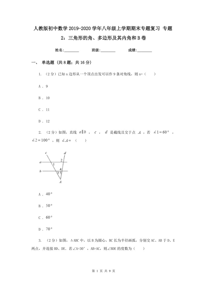 人教版初中数学2019-2020学年八年级上学期期末专题复习专题2：三角形的角、多边形及其内角和B卷_第1页