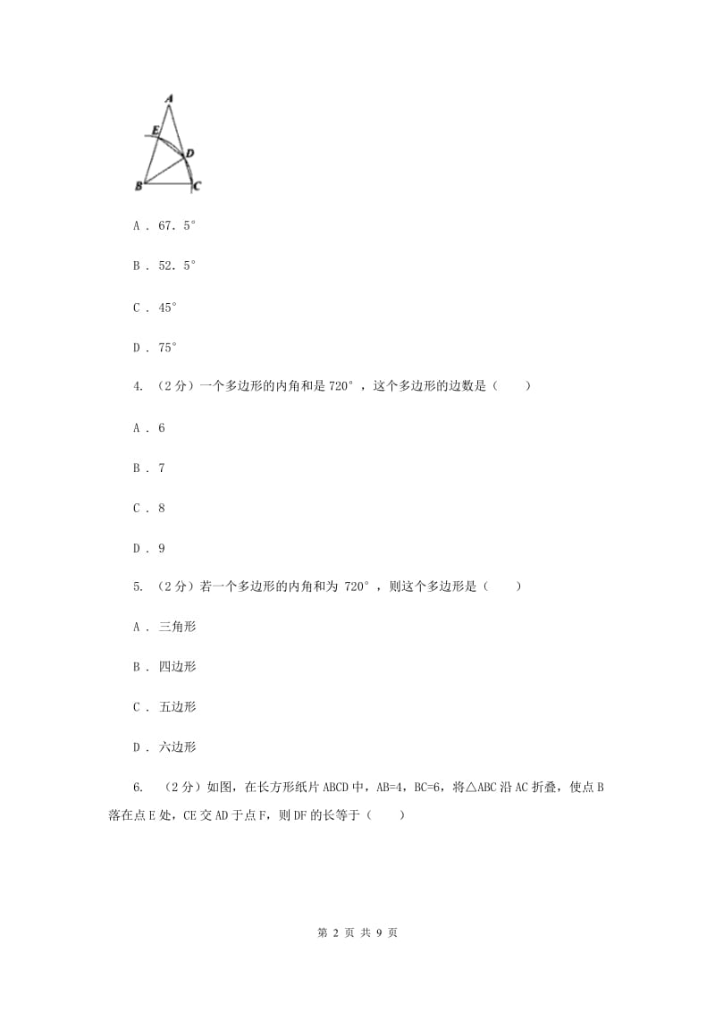 人教版初中数学2019-2020学年八年级上学期期末专题复习专题2：三角形的角、多边形及其内角和B卷_第2页