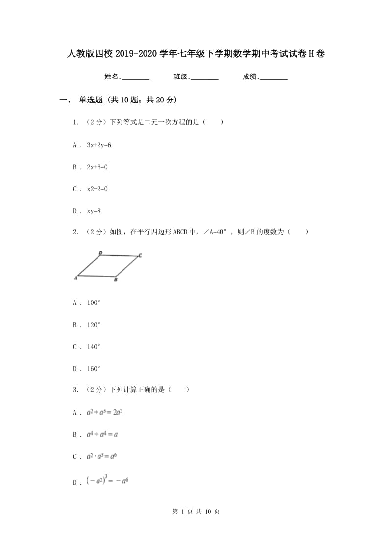 人教版四校2019-2020学年七年级下学期数学期中考试试卷H卷_第1页