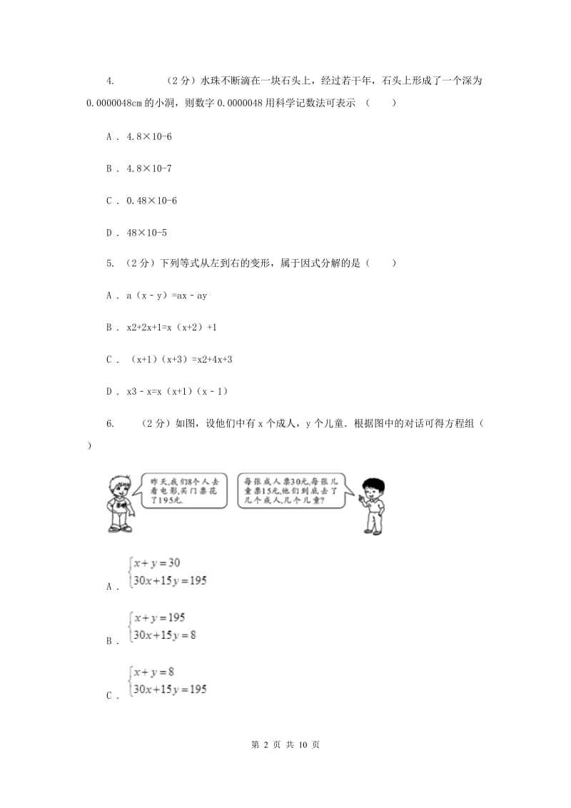 人教版四校2019-2020学年七年级下学期数学期中考试试卷H卷_第2页