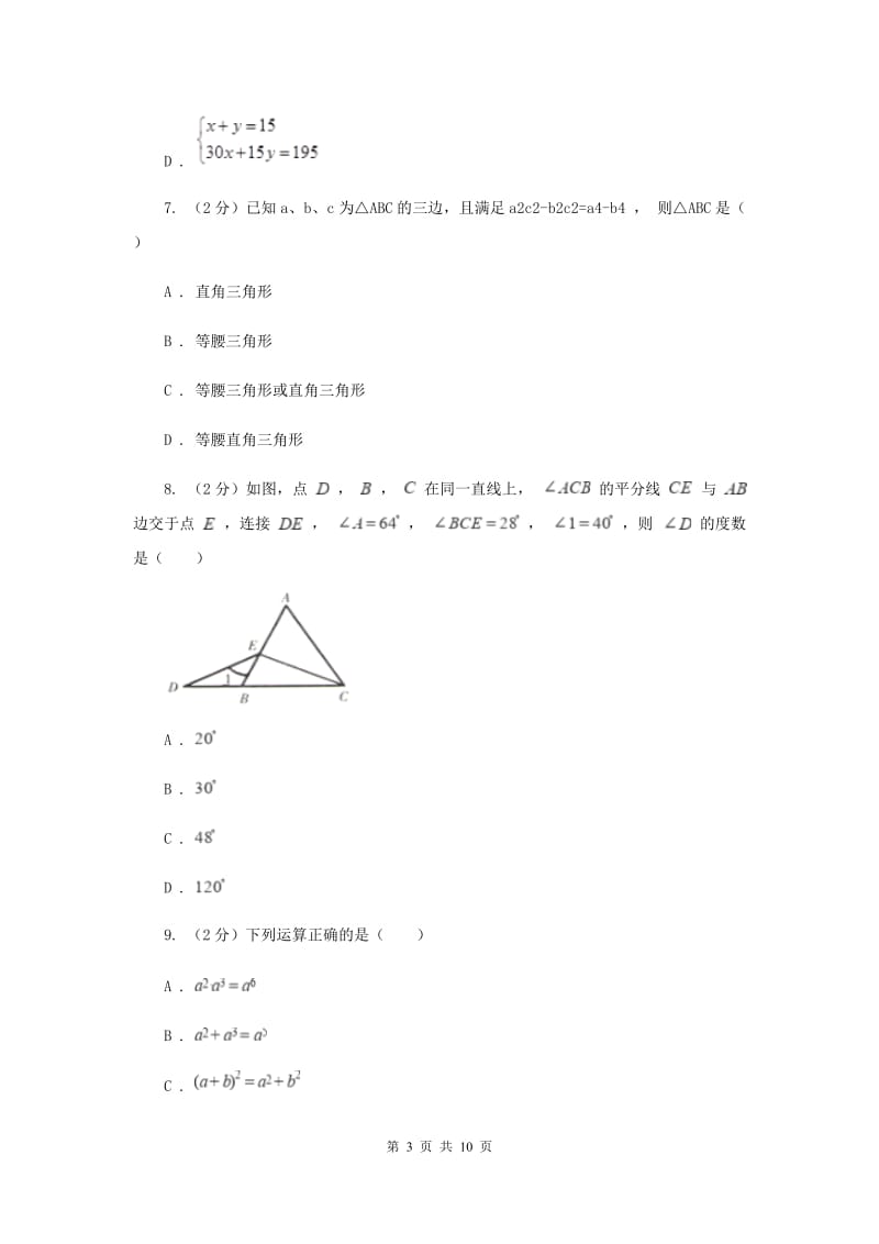 人教版四校2019-2020学年七年级下学期数学期中考试试卷H卷_第3页