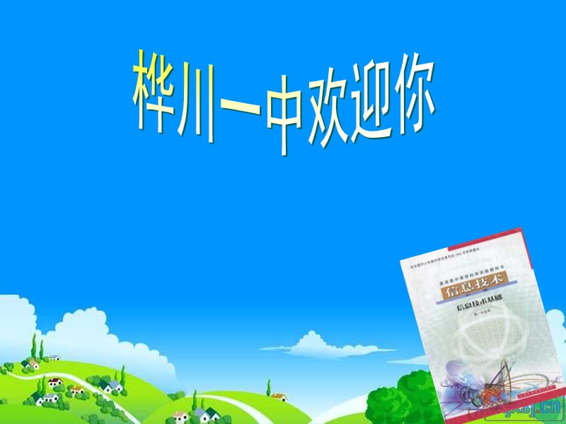 《信息技術(shù)基礎(chǔ)》課件_第1頁