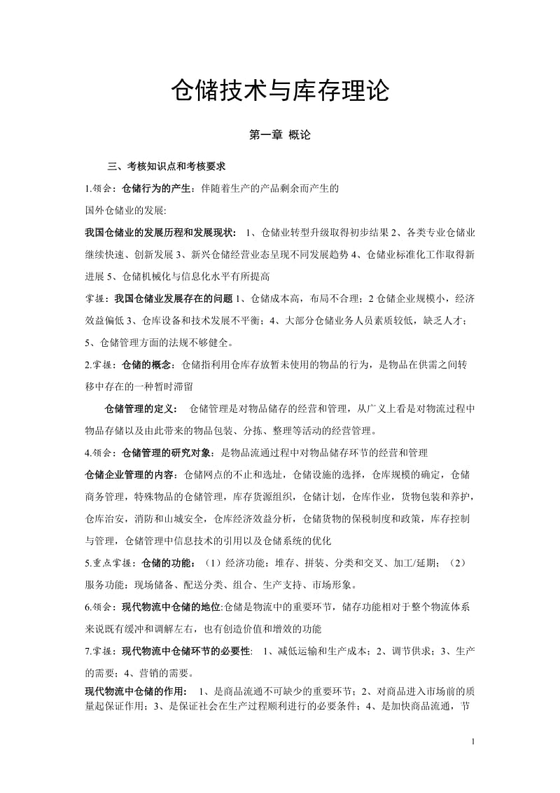 仓储技术与库存理论重点整理_第1页