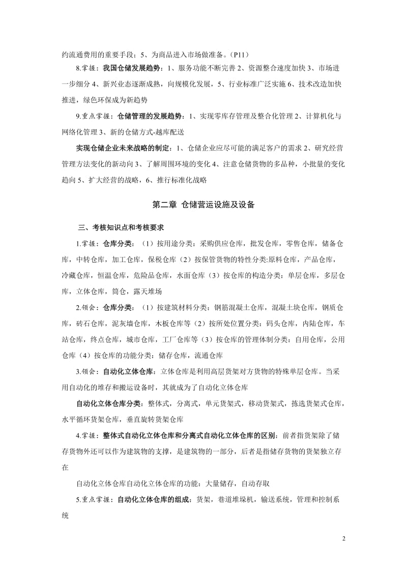 仓储技术与库存理论重点整理_第2页