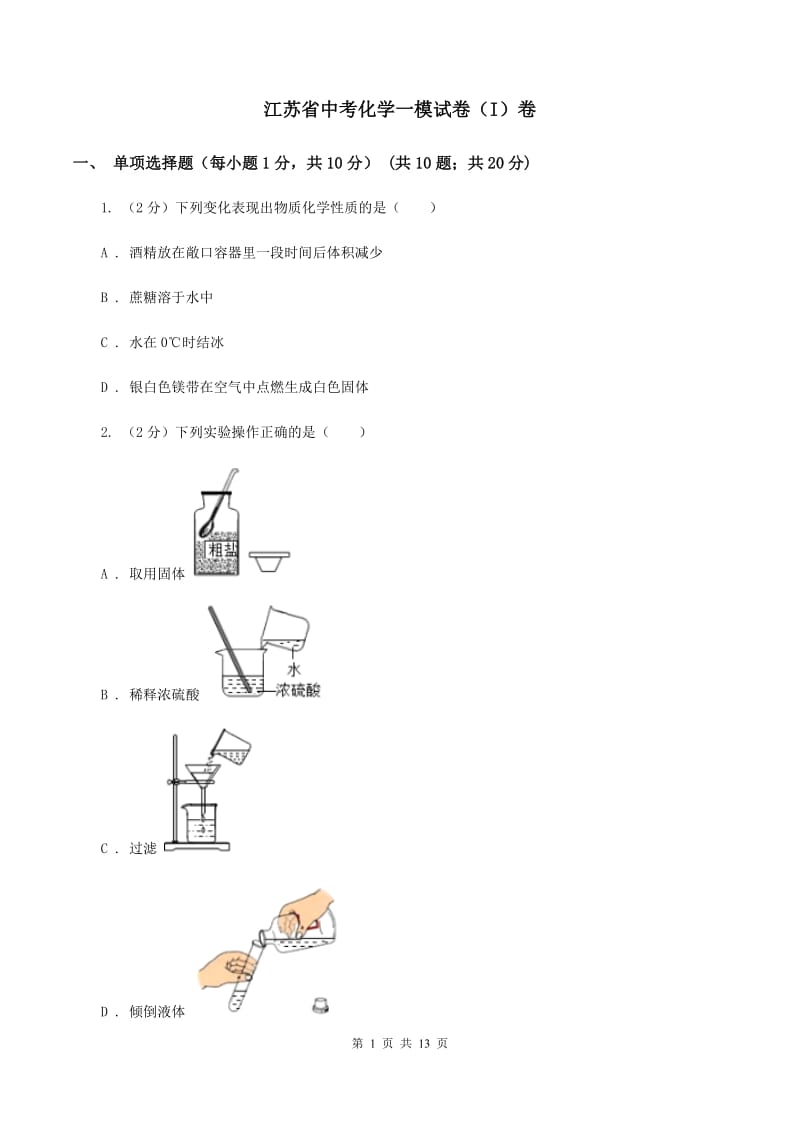 江苏省中考化学一模试卷（I）卷_第1页