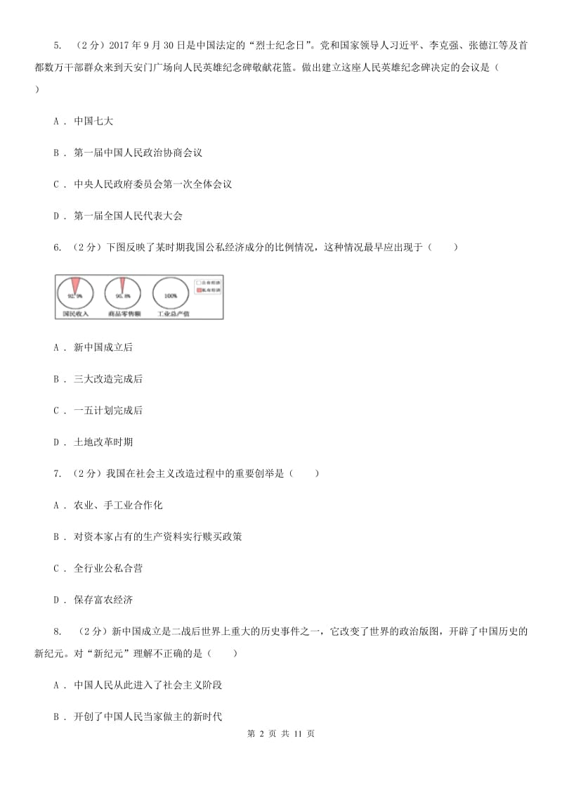 江苏省八年级下学期历史第一次月考试卷B卷_第2页