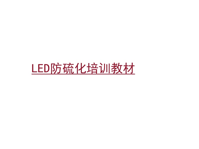 硫化-LED防硫化培训教材_第1页