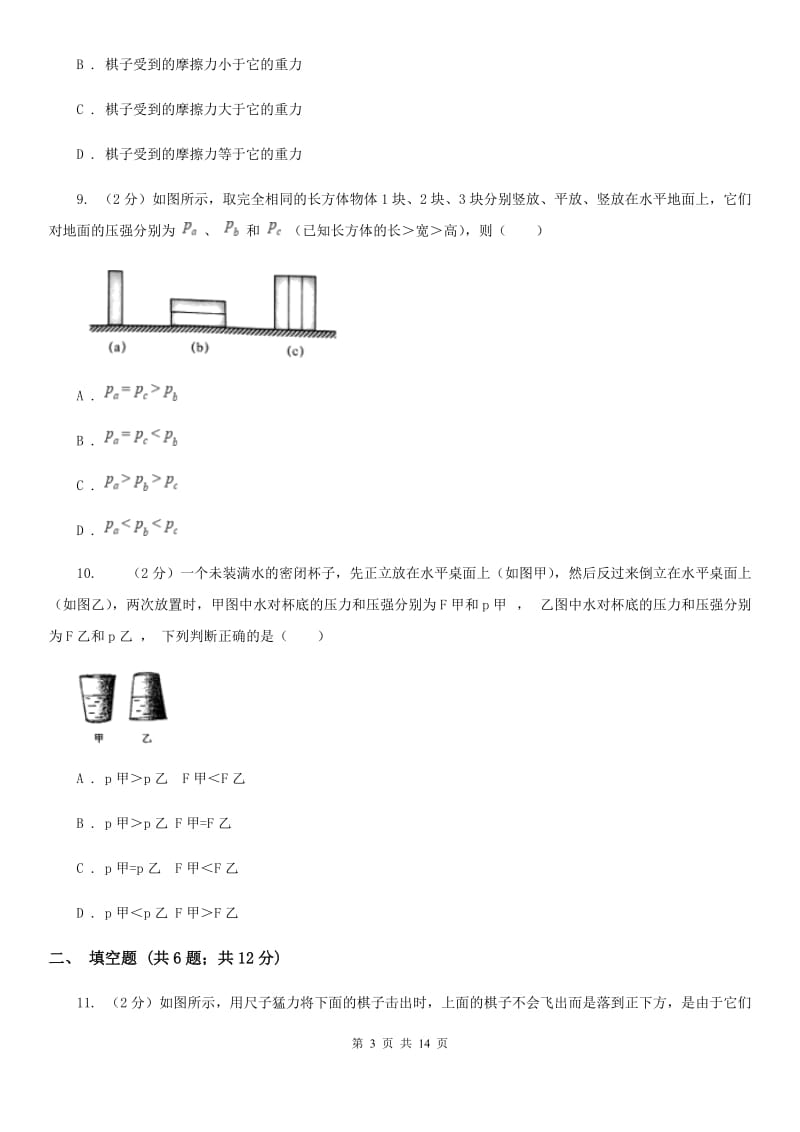 第三中学2019-2020学年八年级下学期物理第一次月考试卷B卷_第3页