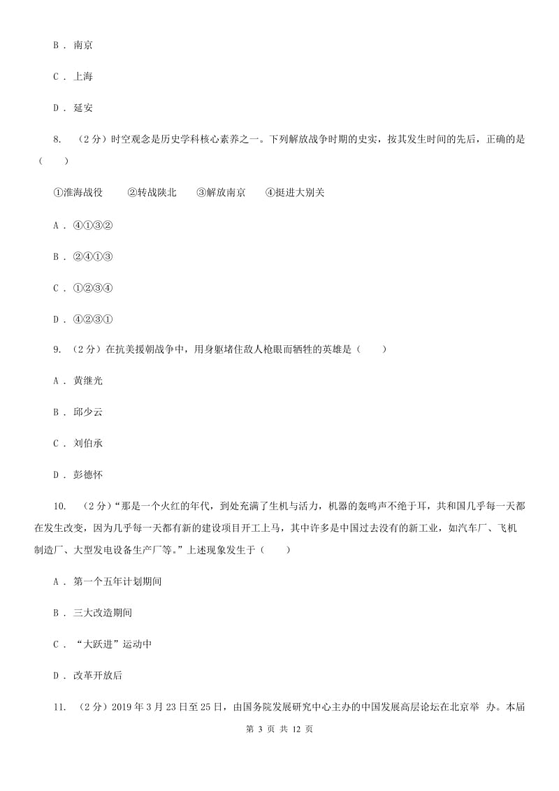 北师大版二中2020年中考历史一模试卷D卷_第3页