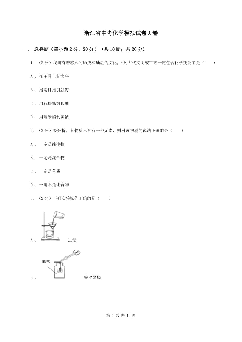 浙江省中考化学模拟试卷A卷_第1页