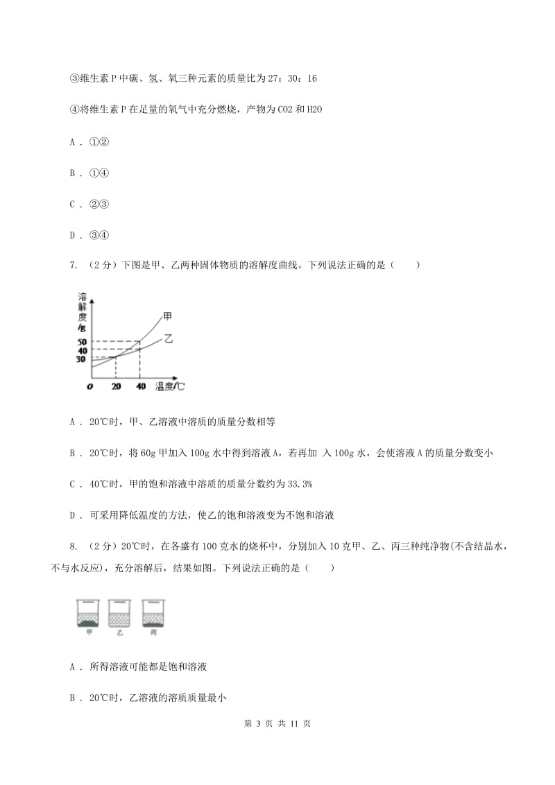 浙江省中考化学模拟试卷A卷_第3页