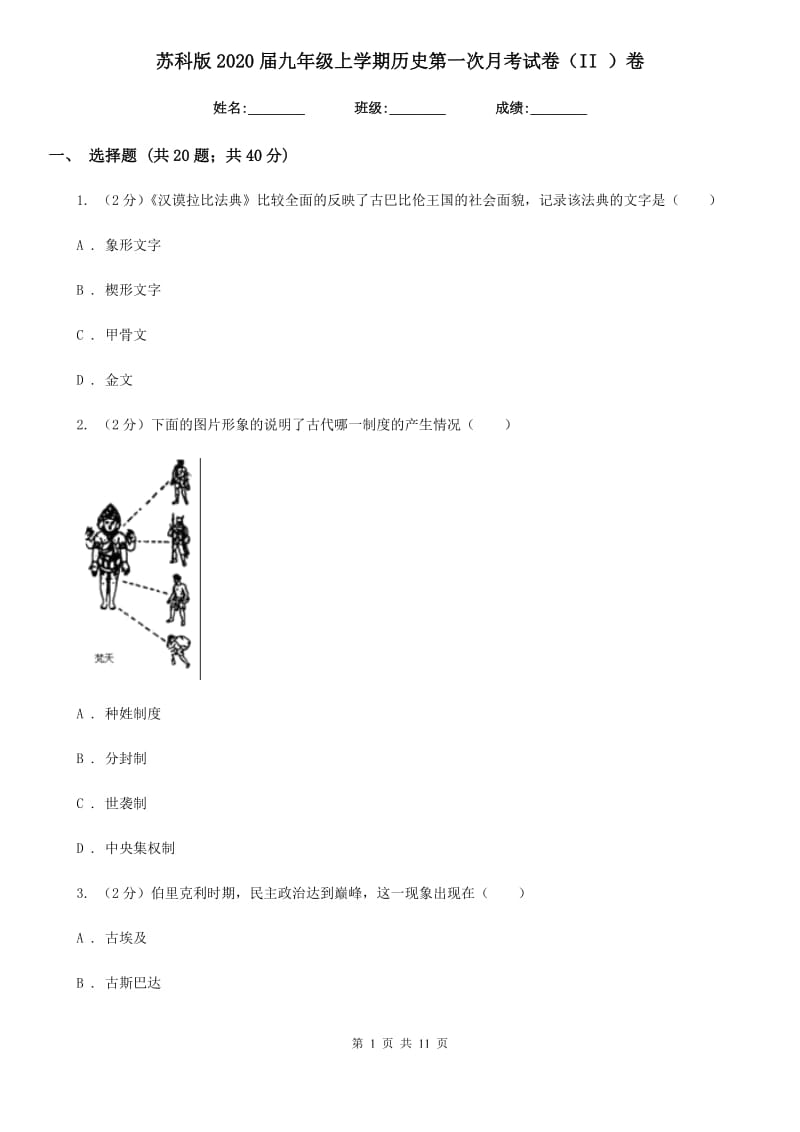 苏科版2020届九年级上学期历史第一次月考试卷（II ）卷_第1页