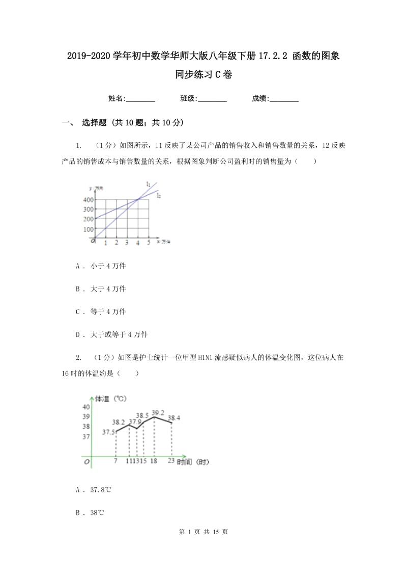 2019-2020学年初中数学华师大版八年级下册17.2.2函数的图象同步练习C卷_第1页