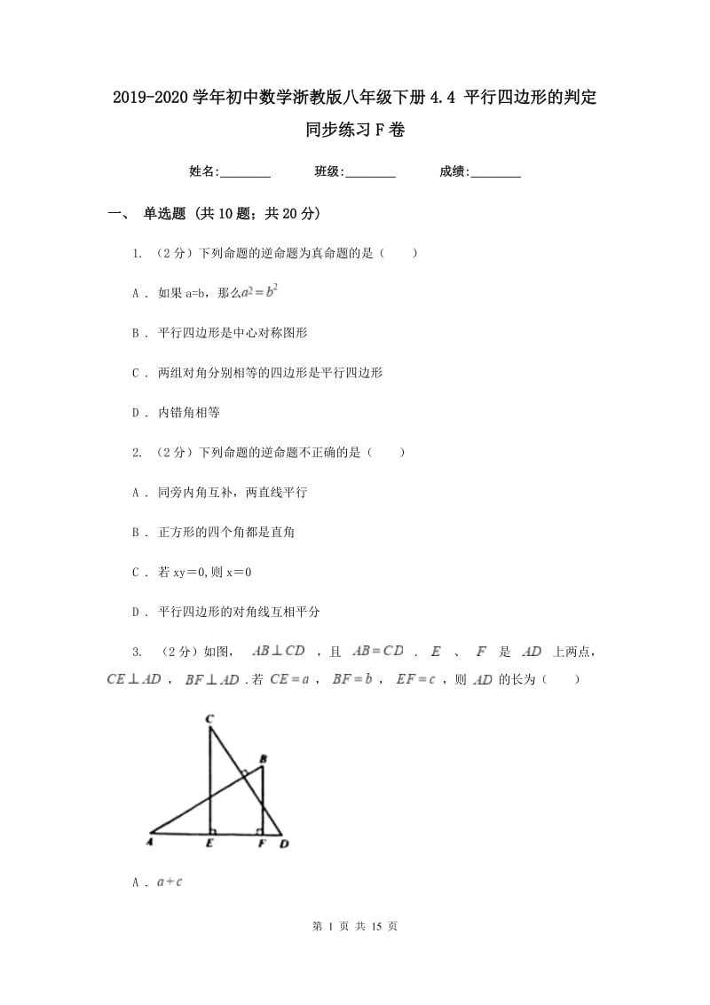 2019-2020学年初中数学浙教版八年级下册4.4平行四边形的判定同步练习F卷_第1页