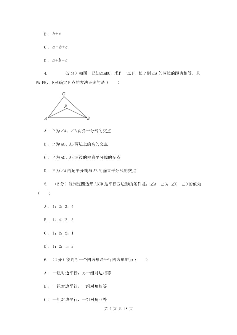 2019-2020学年初中数学浙教版八年级下册4.4平行四边形的判定同步练习F卷_第2页