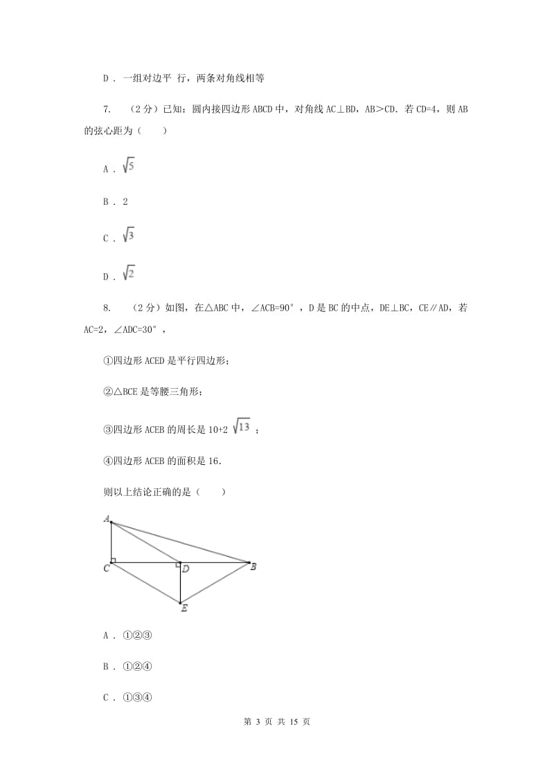 2019-2020学年初中数学浙教版八年级下册4.4平行四边形的判定同步练习F卷_第3页