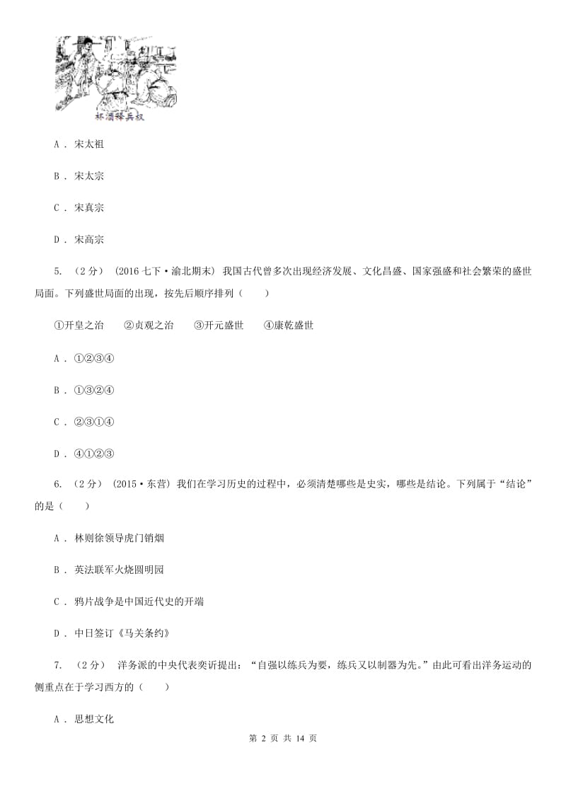 安徽省中考历史模拟试卷（II ）卷_第2页