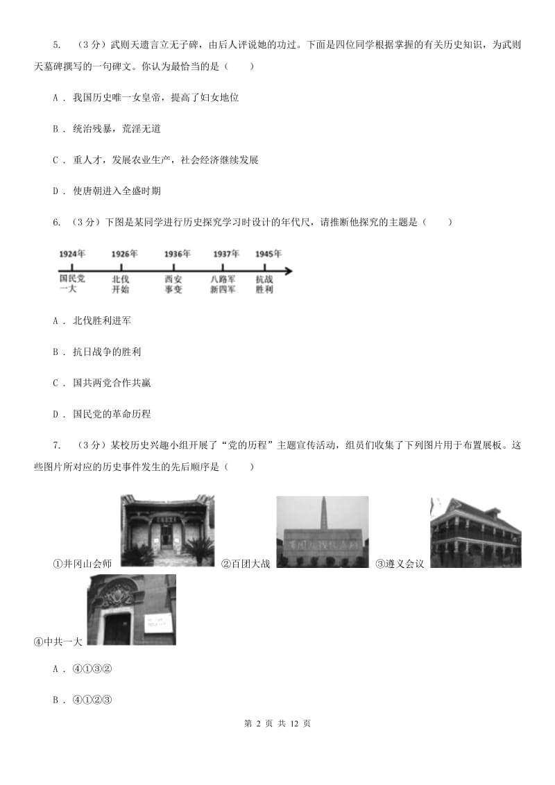 上海市中考历史模拟试卷（d卷）（I）卷_第2页