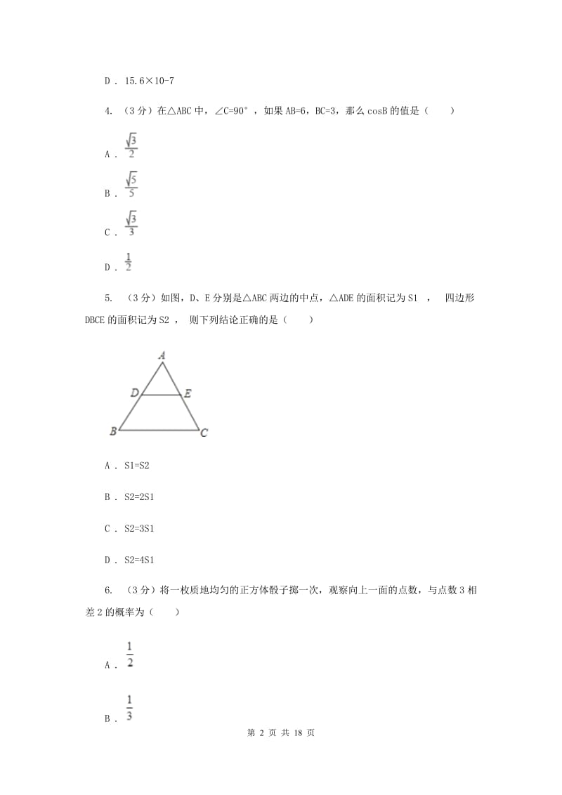 北师大版2020年中考数学最新仿真猜押卷（四）A卷_第2页