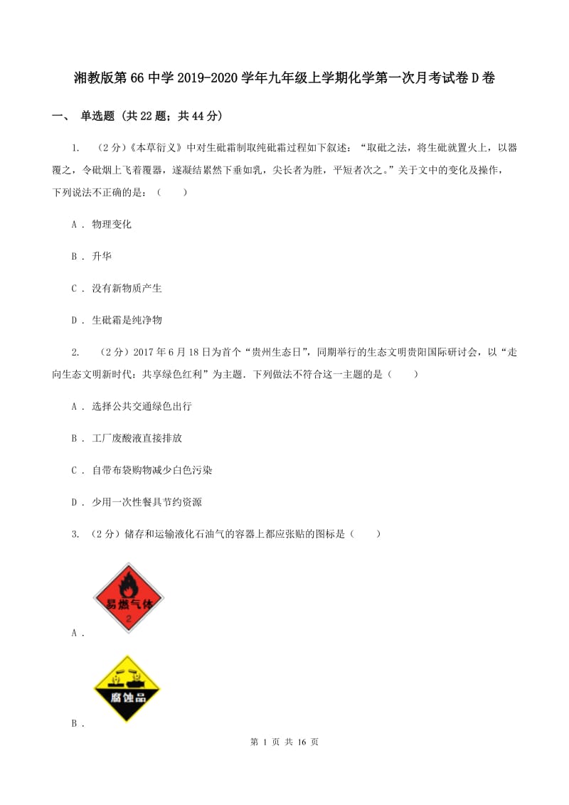 湘教版第66中学2019-2020学年九年级上学期化学第一次月考试卷D卷_第1页