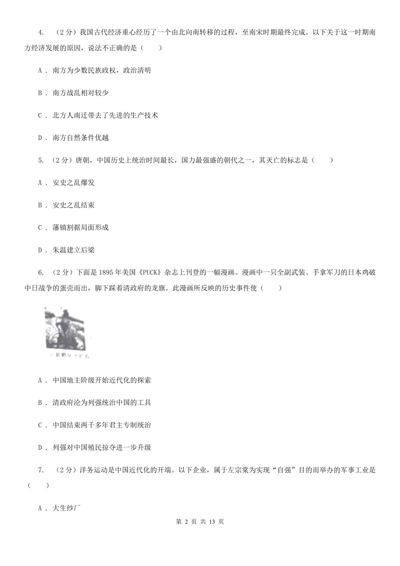 华师大版中考历史试卷 （II ）卷_第2页