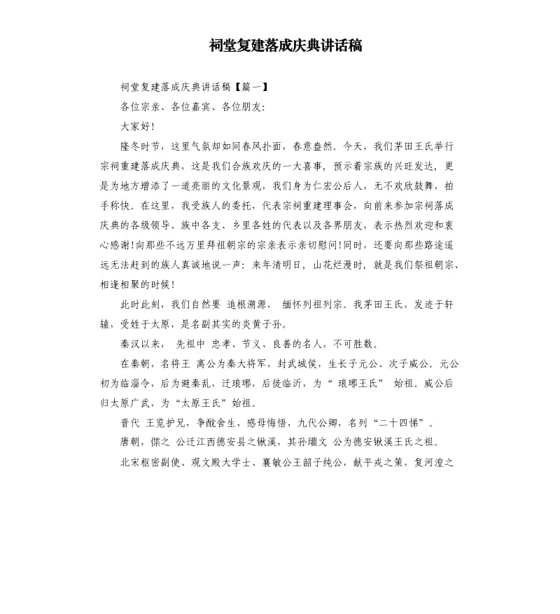 祠堂复建落成庆典讲话稿.docx_第1页