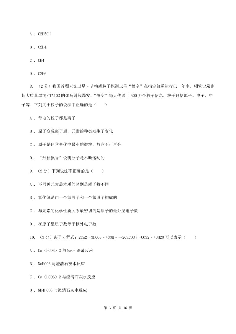 湖北省九年级上学期期中化学试卷（I）卷_第3页