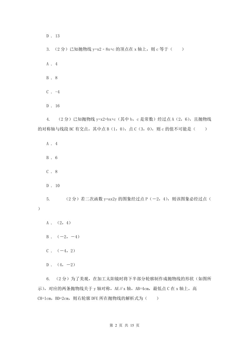 2019-2020学年数学人教版九年级上册22.1.4 待定系数法求二次函数解析式 同步训练F卷_第2页