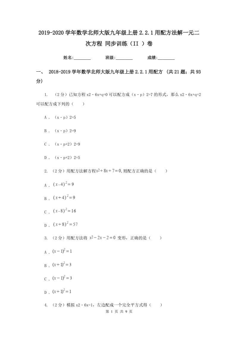 2019-2020学年数学北师大版九年级上册2.2.1用配方法解一元二次方程 同步训练（II ）卷_第1页