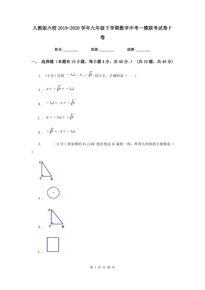 人教版六校2019-2020学年九年级下学期数学中考一模联考试卷F卷_第1页