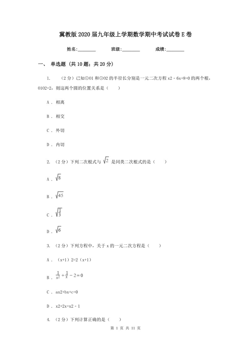 冀教版2020届九年级上学期数学期中考试试卷E卷_第1页