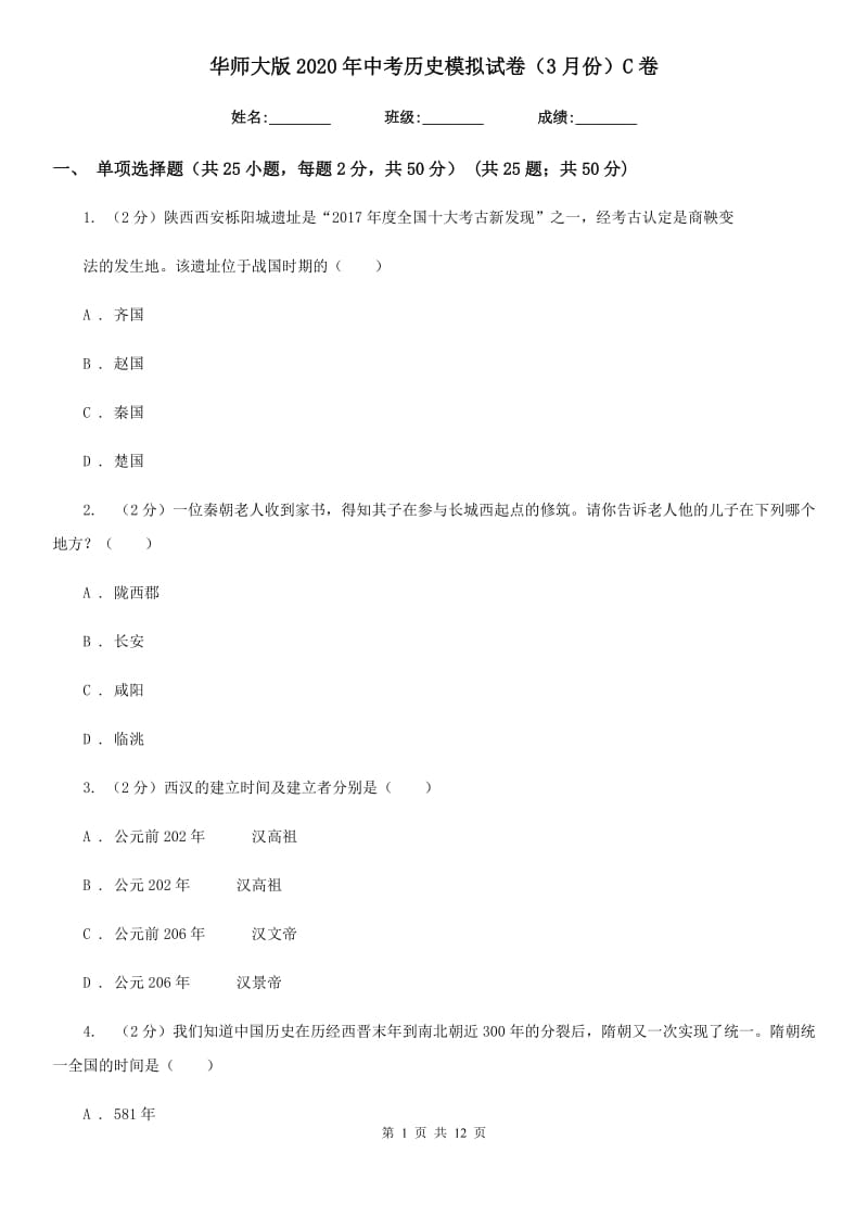 华师大版2020年中考历史模拟试卷（3月份）C卷_第1页