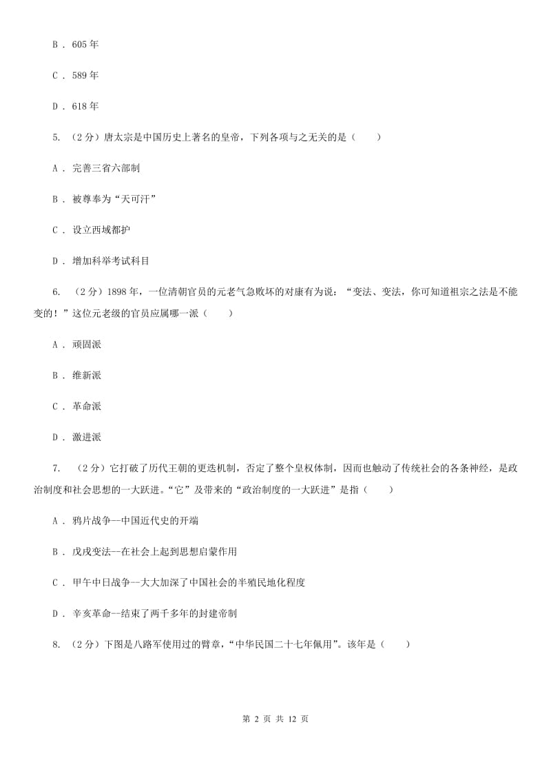 华师大版2020年中考历史模拟试卷（3月份）C卷_第2页