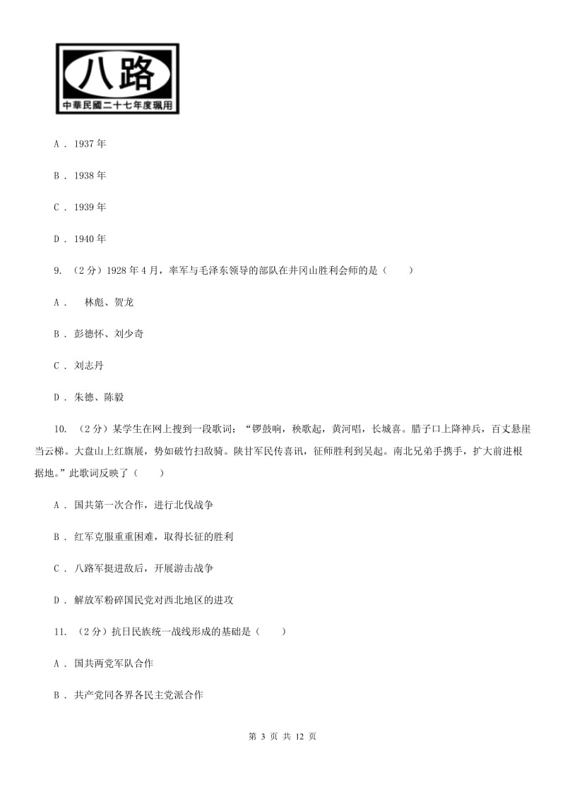 华师大版2020年中考历史模拟试卷（3月份）C卷_第3页