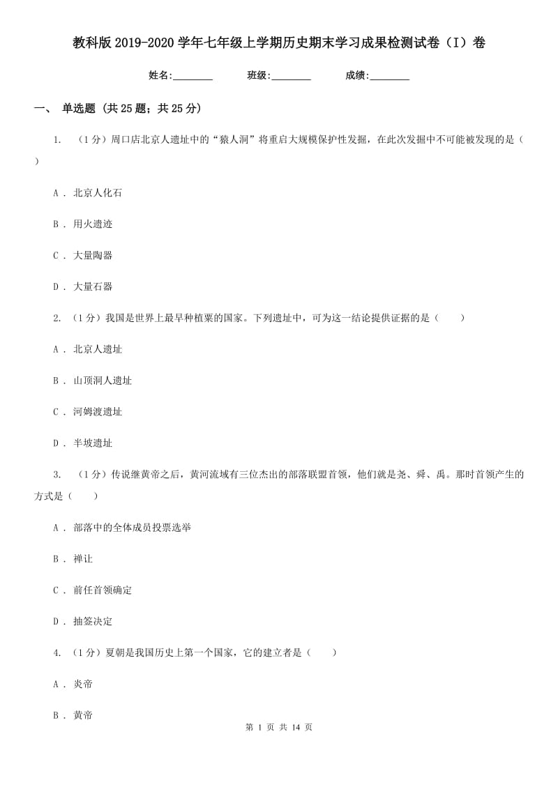 教科版2019-2020学年七年级上学期历史期末学习成果检测试卷（I）卷_第1页