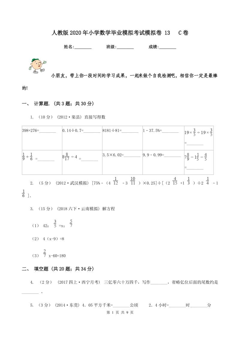 人教版2020年小学数学毕业模拟考试模拟卷 13 C卷_第1页