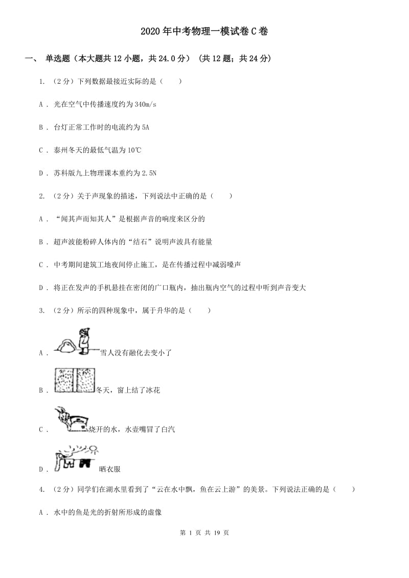 2020年中考物理一模试卷C卷_第1页