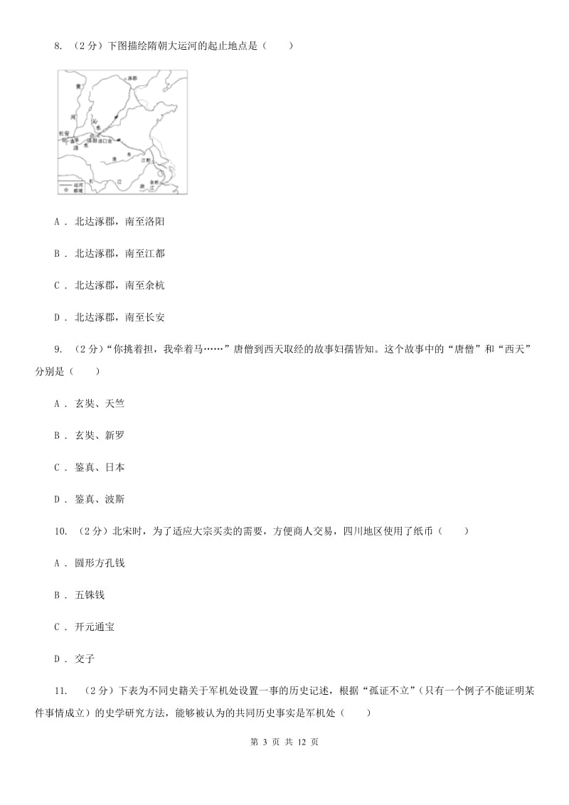 北师大版九年级下学期历史第一次月考试卷B卷_第3页