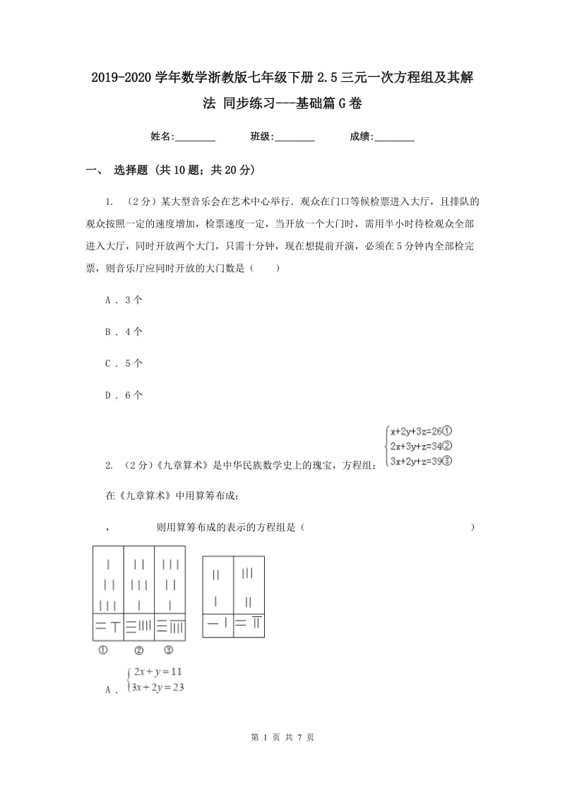 2019-2020学年数学浙教版七年级下册2.5三元一次方程组及其解法 同步练习---基础篇G卷_第1页