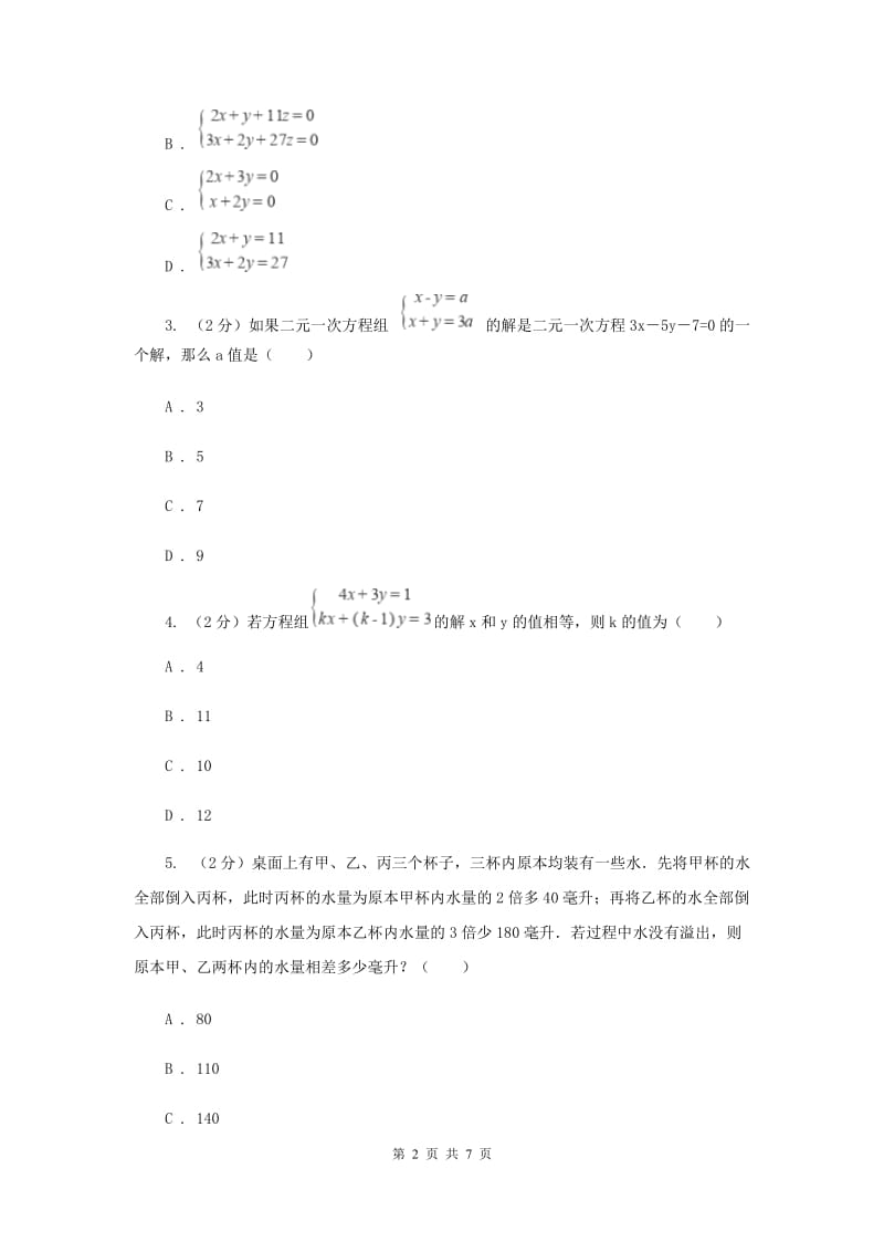 2019-2020学年数学浙教版七年级下册2.5三元一次方程组及其解法 同步练习---基础篇G卷_第2页