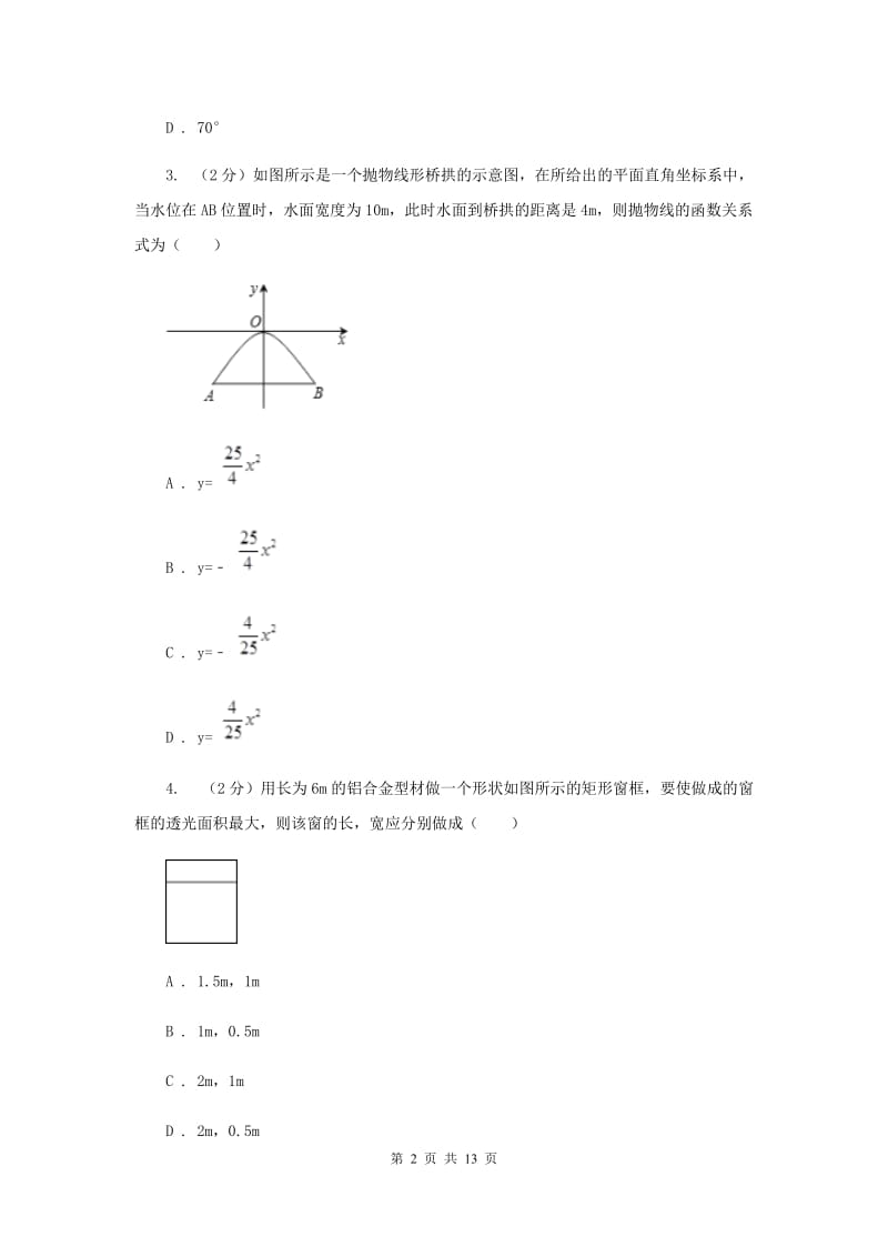 2019-2020学年数学沪科版九年级上册21.4 二次函数的应用（2） 同步练习D卷_第2页