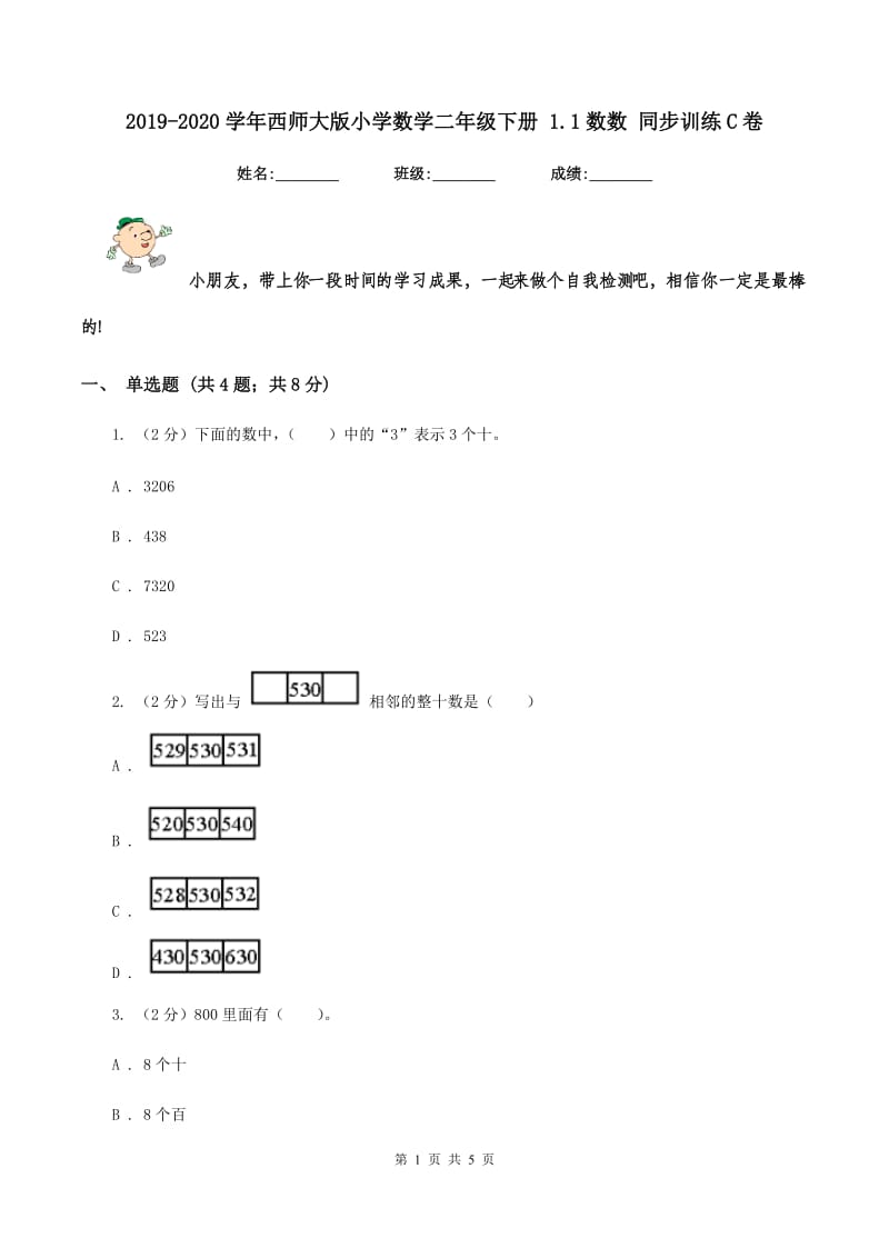 2019-2020学年西师大版小学数学二年级下册 1.1数数 同步训练C卷_第1页