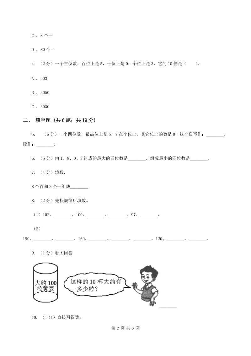 2019-2020学年西师大版小学数学二年级下册 1.1数数 同步训练C卷_第2页