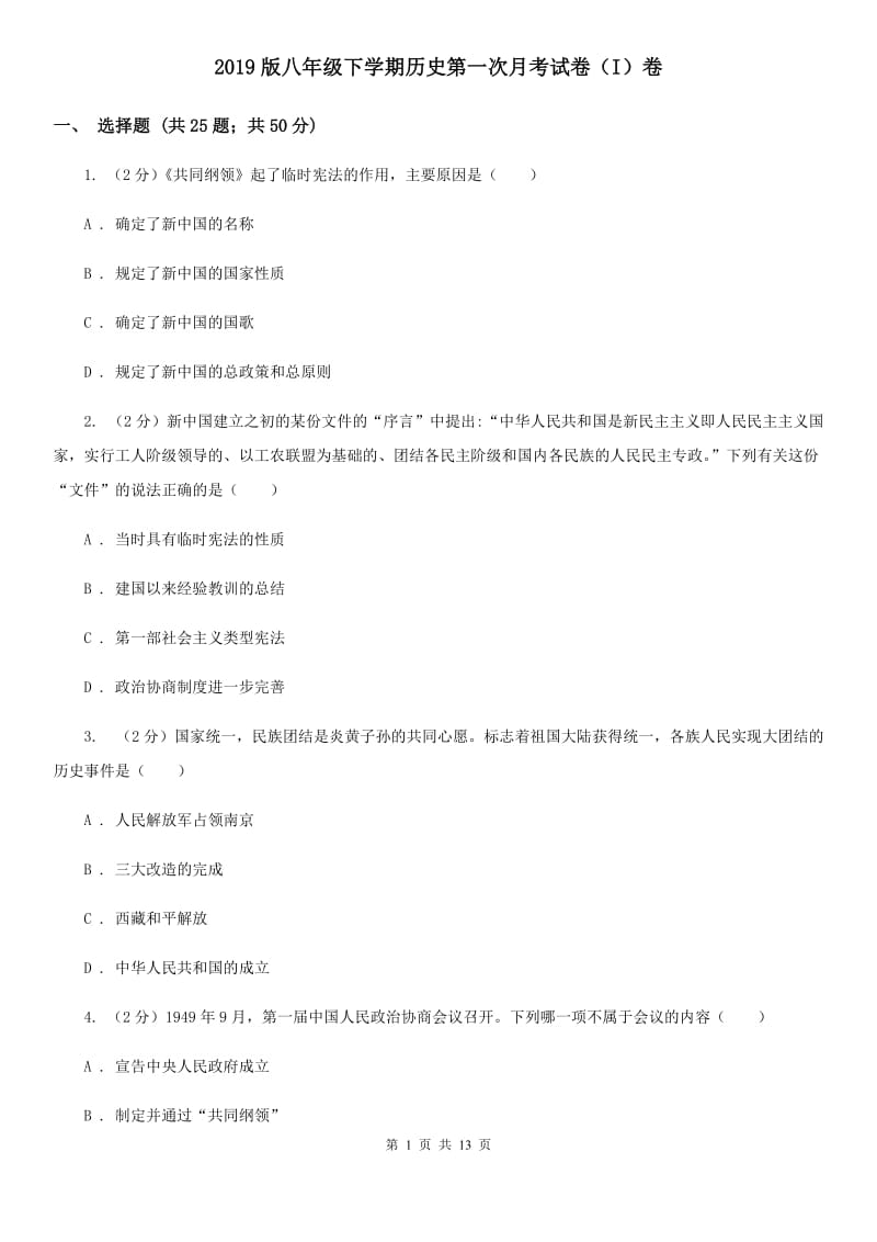 2019版八年级下学期历史第一次月考试卷（I）卷_第1页