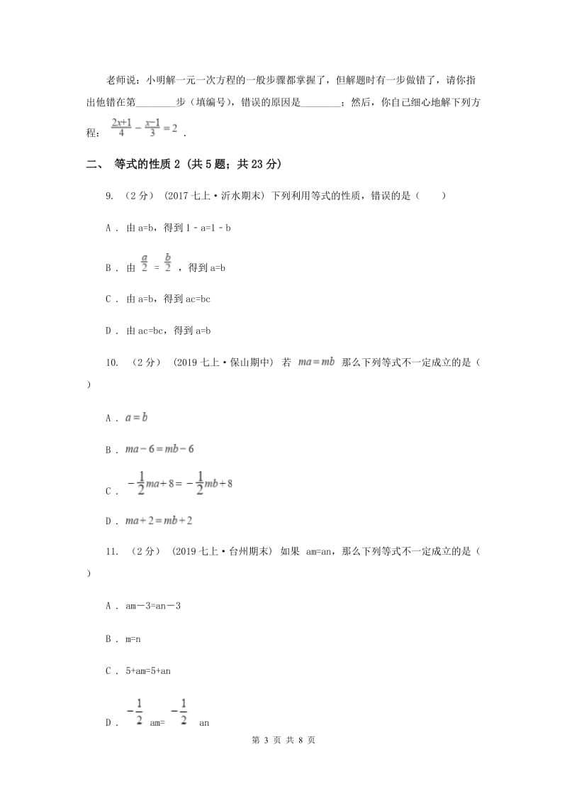 初中数学浙教版七年级上册5.2 等式的基本性质 基础巩固训练G卷_第3页