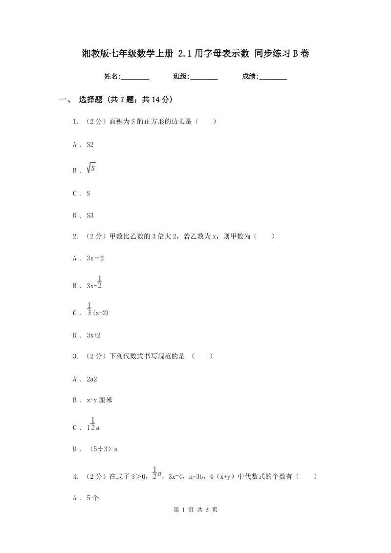 湘教版七年级数学上册 2.1用字母表示数 同步练习B卷_第1页