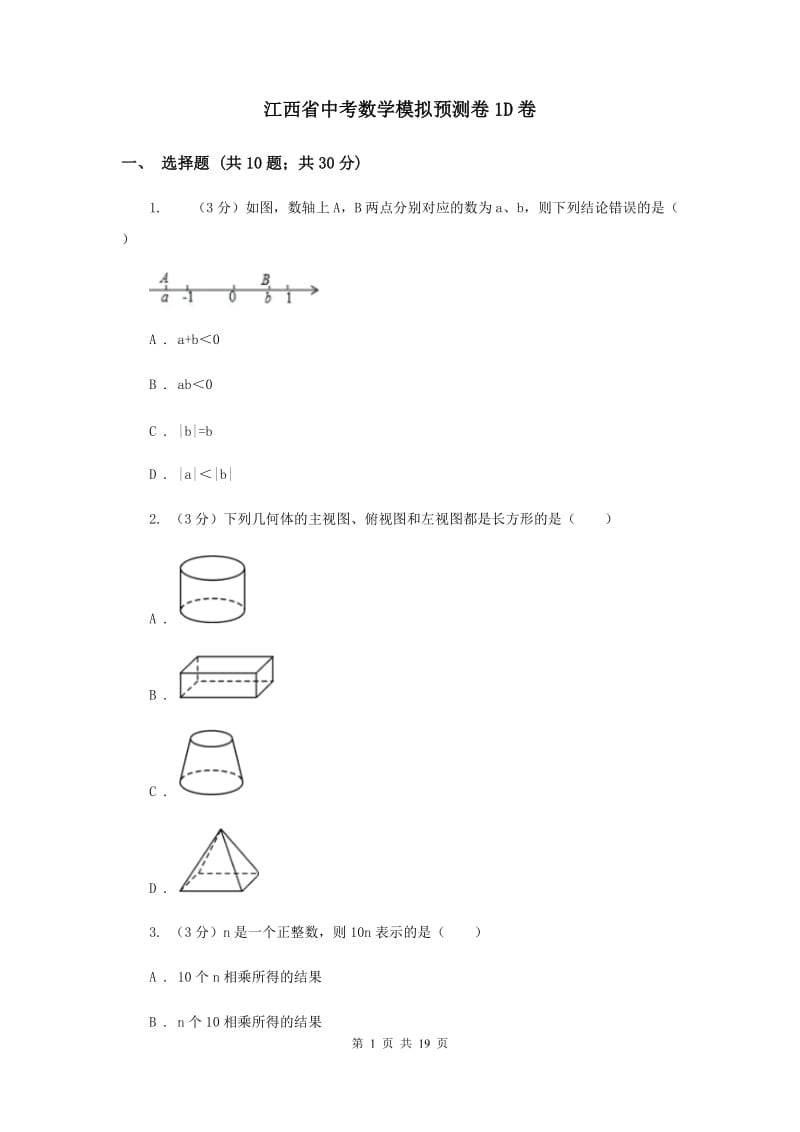 江西省中考数学模拟预测卷1D卷_第1页