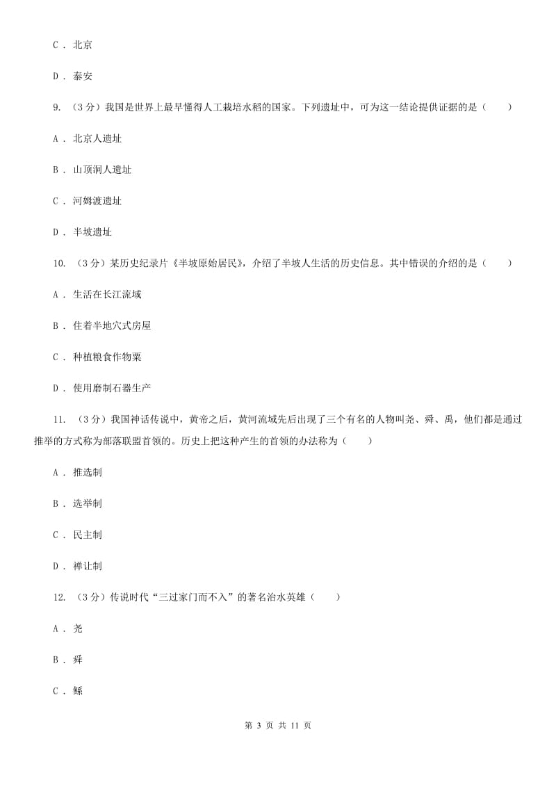 青海省七年级上学期历史第一次月考试卷D卷新版_第3页