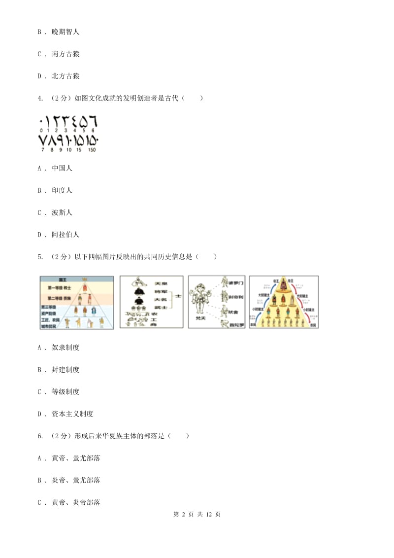 岳麓版九年级上学期第一次月考历史试题A卷_第2页