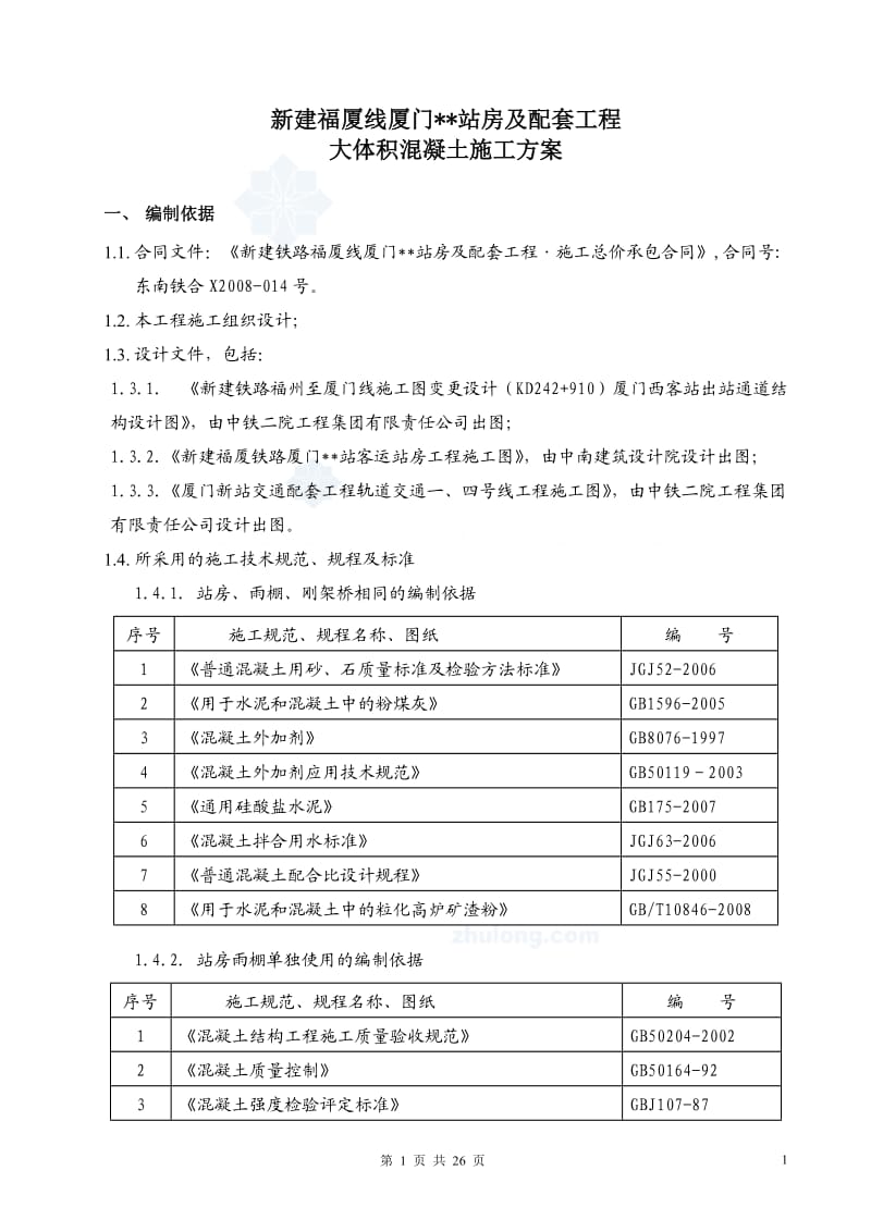 大体积混凝土施工方案(基础承台、框架柱、框架梁等)-se_第1页